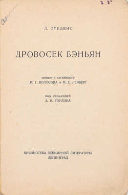 Стивенс Д. Дровосек Бэньян / Пер. с англ. М.Г. Волосова и М.Е. Левберг; под ред. А.Н. Горлина. Л.: Госиздат, [1927].