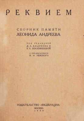 Реквием. Сборник памяти Леонида Андреева / Под ред. Д.Л. Андреева и В.Е. Беклемишевой; с предисл. В.И. Невского. М.: Федерация, 1930.