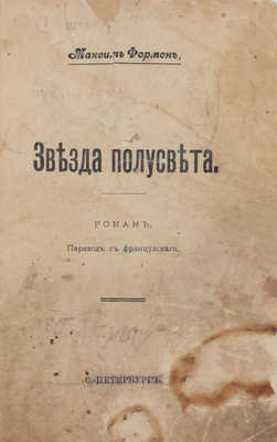 Формон М. Звезда полусвета. Роман / Пер. с фр. СПб.: [С.-Петерб. столичное кн-во], [1910].