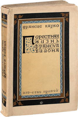 Карко Ф. Горестная жизнь Франсуа Вийона. Роман / Пер. с фр. Б.Д. Левина. Л.: Рабочее изд-во «Прибой», [1927].