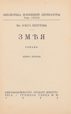 Бебутова О.Г. Змея. Роман. [В 2 кн.]. Кн. 1-2. Рига: Кн-во «Грамату драугс», 1932.