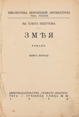 Бебутова О.Г. Змея. Роман. [В 2 кн.]. Кн. 1-2. Рига: Кн-во «Грамату драугс», 1932.