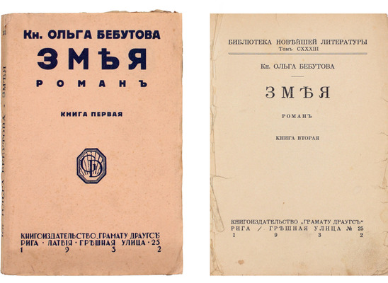 Бебутова О.Г. Змея. Роман. [В 2 кн.]. Кн. 1-2. Рига: Кн-во «Грамату драугс», 1932.