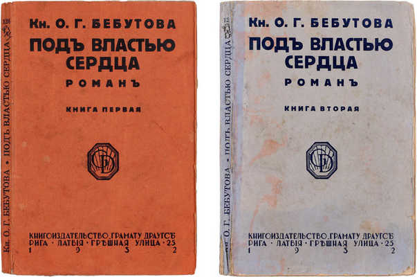 Бебутова О.Г. Под властью сердца. (Опять „Бриллианты!“). Роман из жизни опереточных артистов дореволюционного Петрограда. Рига: Кн-во «Грамату драугс», 1932.