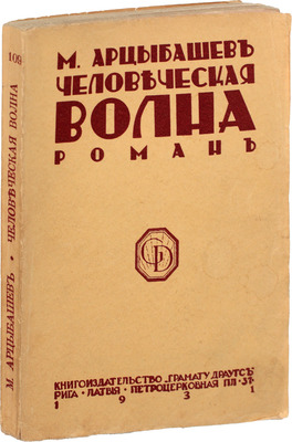 Арцыбашев М. Человеческая волна. Роман. Рига: Грамату драугс, 1931.