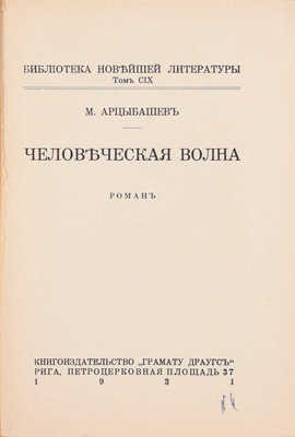 Арцыбашев М. Человеческая волна. Роман. Рига: Грамату драугс, 1931.