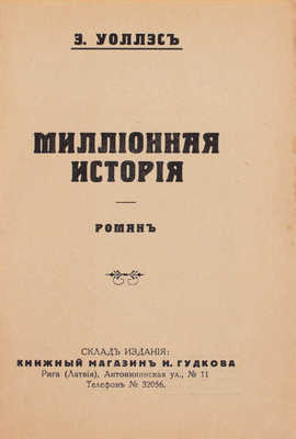 Уоллэс Э. Миллионная история. Роман. Рига: Книжный магазин Н. Гудкова, [1929].