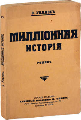 Уоллэс Э. Миллионная история. Роман. Рига: Книжный магазин Н. Гудкова, [1929].