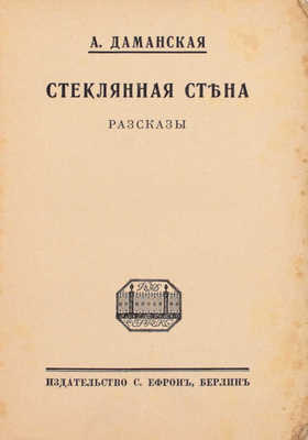 Даманская А. Стеклянная стена. Рассказы. Берлин: Изд-во С. Ефрон, [1921].