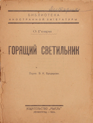 Генри О. Горящий светильник / Пер. Э.К. Бродерсен. Л.: Мысль, 1924.