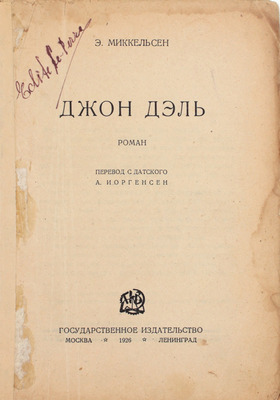 Миккельсен Э. Джон Дэль. Роман / Пер. с дат. А. Иоргенсен. М.; Л.: Госиздат, 1926.