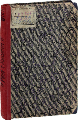 Эсс Р. Рикэ с хохолком / С предисл. Анатоля Франса; пер. с фр. Е.В. Александровой. М.; Л.: Земля и фабрика, 1926.