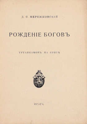 Мережковский Д.С. Рождение богов. Тутанкамон на Крите. Прага: Пламя, 1925.