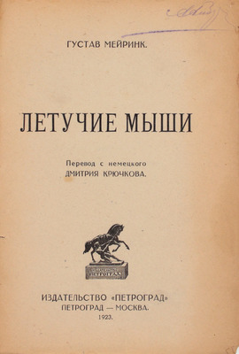 Мейринк Г. Летучие мыши / Пер. с нем. Дмитрия Крючкова. Пг.; М.: Изд-во «Петроград», 1923.