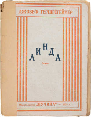 Гершсгеймер Д. Линда / Пер. с англ. В.Ф. Рудина. М.: Пучина, 1925.