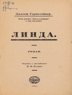 Гершсгеймер Д. Линда / Пер. с англ. В.Ф. Рудина. М.: Пучина, 1925.