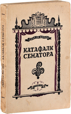 Ла Мазьер П. Катафалк сенатора. [Роман] / Пер. с фр. А. Ходасевич. Л.: Рабочее изд-во «Прибой», 1927.