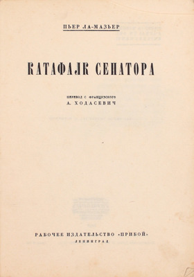 Ла Мазьер П. Катафалк сенатора. [Роман] / Пер. с фр. А. Ходасевич. Л.: Рабочее изд-во «Прибой», 1927.