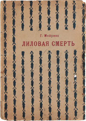 Мейринк Г. Лиловая смерть. Рассказы / [Пер. с нем.]. Пг.: Третья стража, 1923.