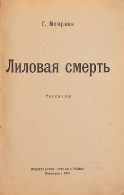 Мейринк Г. Лиловая смерть. Рассказы / [Пер. с нем.]. Пг.: Третья стража, 1923.