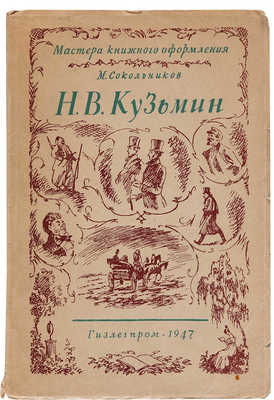 Сокольников М.П. Н.В. Кузьмин. М.: Изд. и 1-я тип. Гизлегпрома в Л., 1947.
