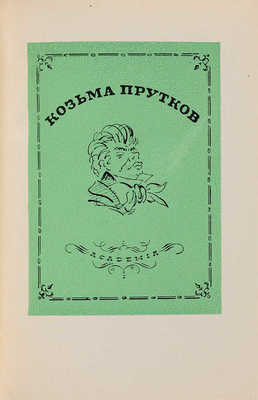 Сокольников М.П. Н.В. Кузьмин. М.: Изд. и 1-я тип. Гизлегпрома в Л., 1947.