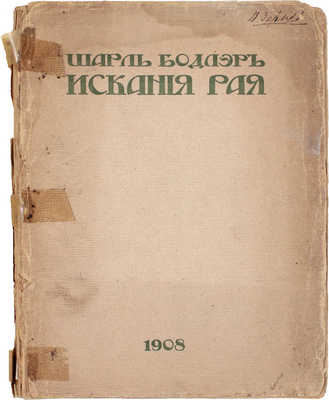 Бодлер Ш. Искания рая / Пер. В. Лихтенштадт. СПб.: Сириус, 1908.