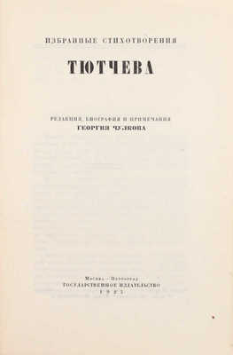 Тютчев Ф.И. Избранные стихотворения / Ред., биогр. и примеч. Георгия Чулкова. М.; Пг.: Госиздат, 1923.