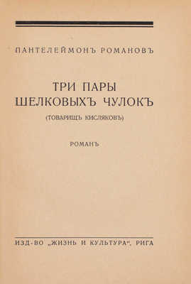 Романов П. Три пары шелковых чулок (товарищ Кисляков). Роман. Рига: Жизнь и культура, 1930.