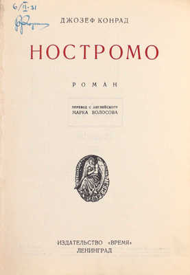 Конрад Д. Ностромо. Роман / Пер. с англ. Марка Волосова. Л.: Время, 1928.