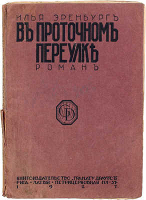 Эренбург И. В Проточном переулке. Роман. Рига: Грамату драугс, 1927.