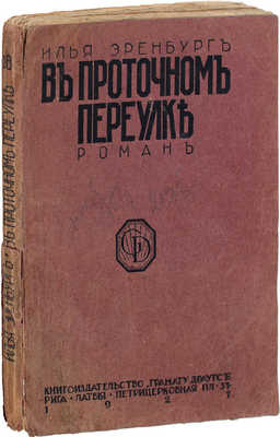 Эренбург И. В Проточном переулке. Роман. Рига: Грамату драугс, 1927.