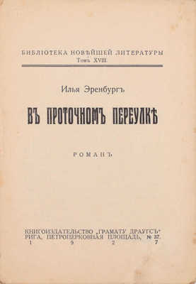 Эренбург И. В Проточном переулке. Роман. Рига: Грамату драугс, 1927.