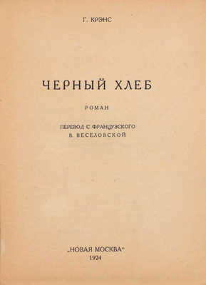 Крэнс Г. Черный хлеб. Роман / Пер. с фр. В. Веселовской. М.: Новая Москва, 1924.