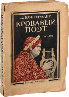 Костолани Д. Кровавый поэт. Роман / Пер. с нем. Евгений Бак. Л.: Время, 1927.