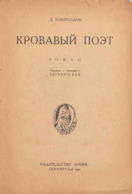 Костолани Д. Кровавый поэт. Роман / Пер. с нем. Евгений Бак. Л.: Время, 1927.