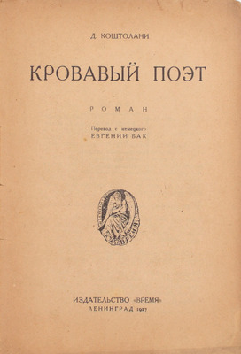 Костолани Д. Кровавый поэт. Роман / Пер. с нем. Евгений Бак. Л.: Время, 1927.