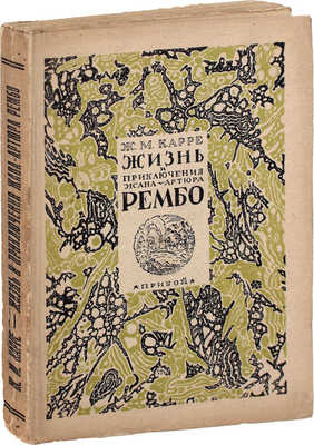 Карре Ж.-М. Жизнь и приключения Жана-Артура Рембо / Пер. с фр. Бенедикта Лившица. Л.: Рабочее изд-во «Прибой», [1927].