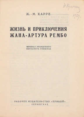 Карре Ж.-М. Жизнь и приключения Жана-Артура Рембо / Пер. с фр. Бенедикта Лившица. Л.: Рабочее изд-во «Прибой», [1927].