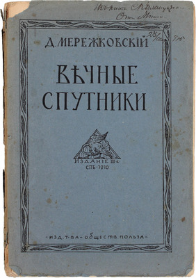 Мережковский Д.С. Вечные спутники. Портреты из всемирной литературы. 3-е изд. СПб.: Изд. т-ва «Общественная польза», 1910.