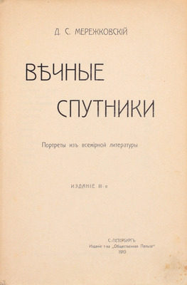 Мережковский Д.С. Вечные спутники. Портреты из всемирной литературы. 3-е изд. СПб.: Изд. т-ва «Общественная польза», 1910.