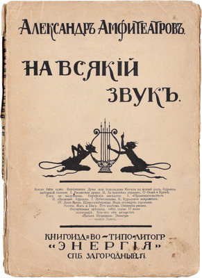 Амфитеатров А. На всякий звук. СПб.: Энергия, [1913].