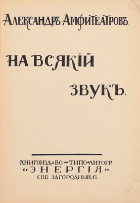 Амфитеатров А. На всякий звук. СПб.: Энергия, [1913].