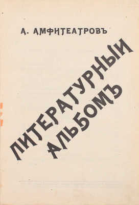 Амфитеатров А. Литературный альбом. СПб.: Тип. т-ва «Общественная польза», [1904].