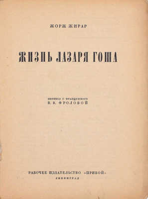 Жирар Ж., Антуан М. Жизнь Лазаря Гоша / Пер. с фр. В.В. Фроловой; предисл. В. Сержа. Л.: Рабочее изд-во «Прибой», [1927].