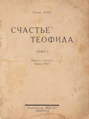 Локк У. Счастье Теофила. Роман / Пер. с англ. Елены Юст. Л.: Мысль, [1929].