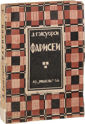 Гэлсуорси Д. Фарисеи. Роман / Пер. с англ. Э.К. Пименовой. Л.: Мысль, 1926.