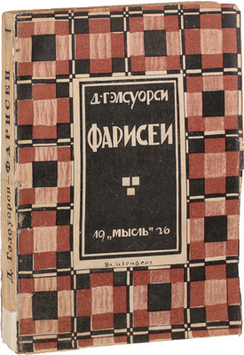 Гэлсуорси Д. Фарисеи. Роман / Пер. с англ. Э.К. Пименовой. Л.: Мысль, 1926.