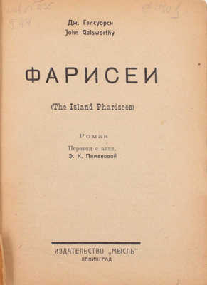 Гэлсуорси Д. Фарисеи. Роман / Пер. с англ. Э.К. Пименовой. Л.: Мысль, 1926.