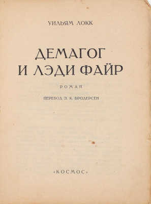 Локк У. Демагог и лэди Файр. Роман / Пер. Э.К. Бродерсен. [Харьков]: Космос, [1928].